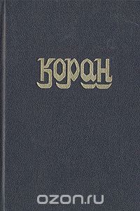 Коран / перевод И. Крачковского, пророк Мухаммед