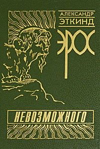 Эрос невозможного: история психоанализа в России, Александр Эткинд