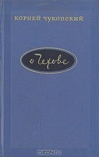 О Чехове, Корней Чуковский