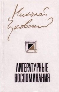 Литературные воспоминания, Николай Чуковский