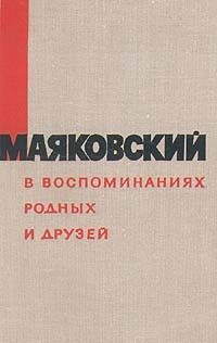 Маяковский в воспоминаниях родных и друзей, Сборник