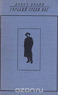 Горький среди нас: картины литературной жизни, Константин Федин