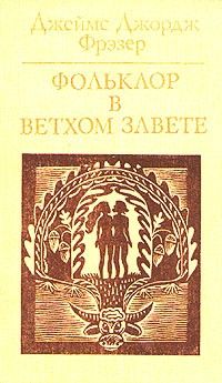 Фольклор в Ветхом Завете, Джеймс Джордж Фрэзер