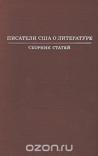 Писатели США о литературе: сборник статей, Сборник