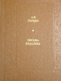 Письма издалека: избранные литературно-критические статьи и заметки, Александр Герцен