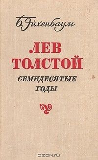 Лев Толстой. Семидесятые годы, Борис Эйхенбаум