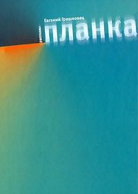 Планка: рассказы, Евгений Гришковец