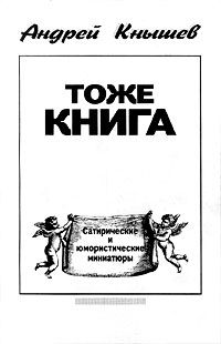 Тоже книга: сатирические и юмористические миниатюры, Андрей Кнышев