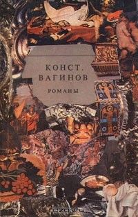 Романы, Константин Вагинов