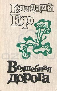 Волшебная дорога: роман, повести, рассказы, Геннадий Гор