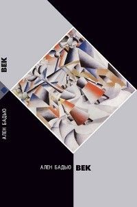 Век, Ален Бадью