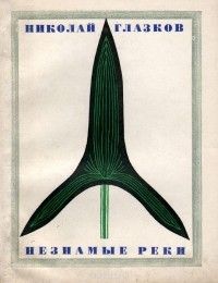 Незнамые реки: стихи, Николай Глазков