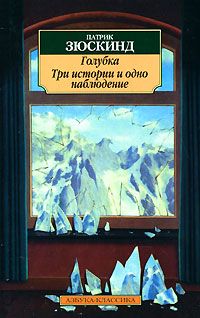 Три истории и одно наблюдение, Патрик Зюскинд