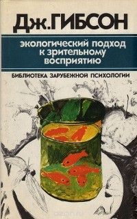 Экологический подход к зрительному восприятию, Дж. Гибсон