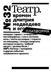 Театр времен Дмитрия Медведева и его Платформа, Театр №32 (журнал)