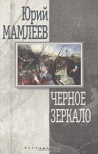 Черное зеркало, Юрий Мамлеев