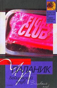 Бойцовский клуб, Чак Паланик