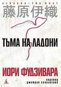 Тьма на ладони, Иори Фудзивара