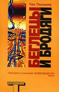 Беглецы и бродяги, Чак Паланик