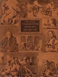 Художники нового времени, Лионелло Вентури