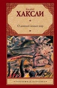 О дивный новый мир, Олдос Хаксли