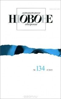 Новое литературное обозрение № 134 (4/2015), Журнал
