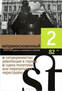Неприкосновенный запас № 82 (2/2012), Журнал