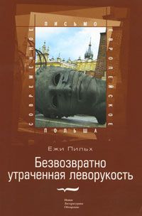 Безвозвратно утраченная леворукость, Ежи Пильх