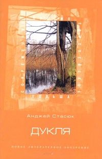 Дукля, Анджей Стасюк