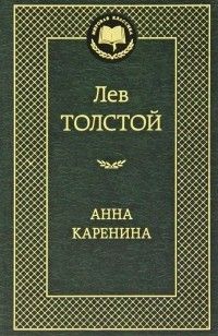 Анна Каренина, Лев Толстой