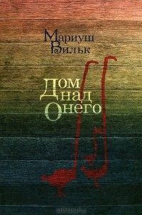 Дом над Онего, Мариуш Вильк