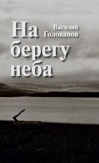 На берегу неба: повести и рассказы, Василий Голованов