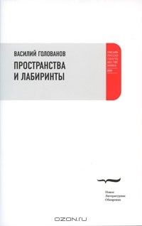 Пространства и лабиринты, Василий Голованов