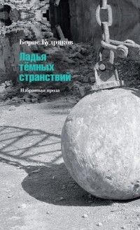 Ладья темных странствий: избранная проза, Борис Кудряков
