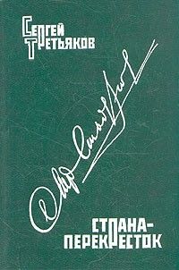 Страна-перекресток: документальная проза, Сергей Третьяков