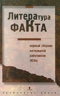 Литература факта: первый сборник материалов работников ЛЕФа, Сборник