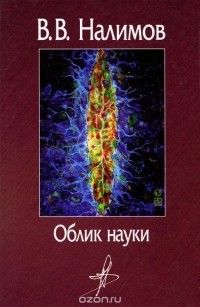 Облик науки, Василий Налимов