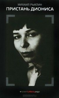 Пристань Диониса: Книга Анны, Михаил Рыклин