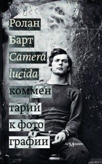 Camera lucida: комментарий к фотографии, Ролан Барт