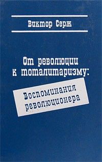 От революции к тоталитаризму: Воспоминания революционера, Виктор Серж