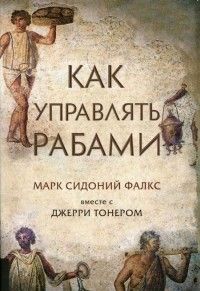 Как управлять рабами, Марк Сидоний Фалкс, Джерри Тонер