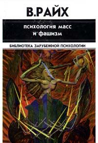 Психология масс и фашизм, Вильгельм Райх
