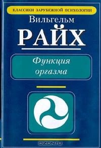 Функция оргазма, Вильгельм Райх