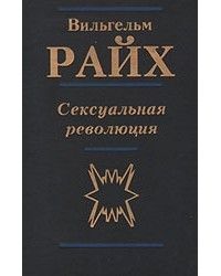 Сексуальная революция, Вильгельм Райх