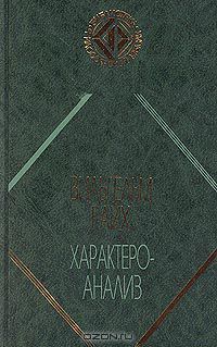 Характероанализ, Вильгельм Райх