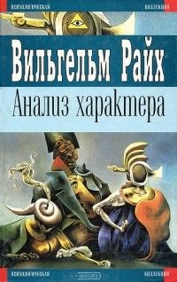 Анализ характера, Вильгельм Райх
