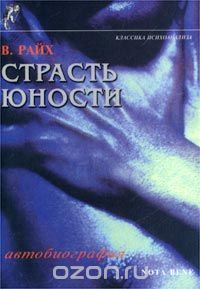 Страсть юности: Автобиография 1897–1922, Вильгельм Райх