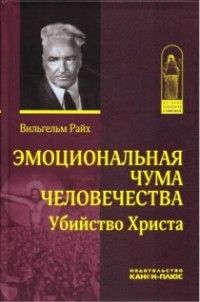 Убийство Христа: Эмоциональная чума человечества, Вильгельм Райх