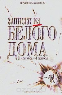 Записки из Белого дома, Вероника Куцылло