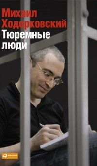 Тюремные люди, Михаил Ходорковский